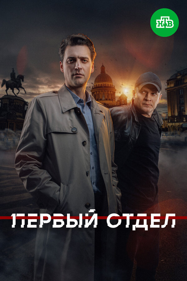Первый отдел постер